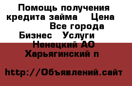 Помощь получения кредита,займа. › Цена ­ 1 000 - Все города Бизнес » Услуги   . Ненецкий АО,Харьягинский п.